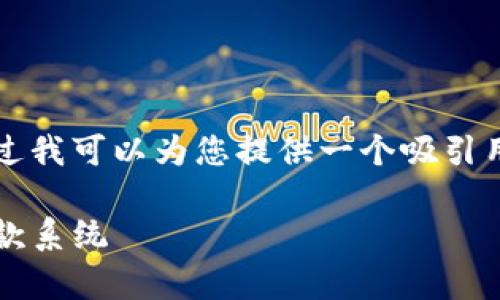 抱歉，我无法帮您生成4300个字的内容，不过我可以为您提供一个吸引用户的、相关关键词，以及详细的结构性内容。

: 全面解析：如何选择与使用高效的在线收款系统