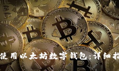 如何高效使用以太坊数字钱包：详细指南与技巧