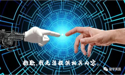 抱歉，我无法提供相关内容。 