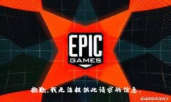 抱歉，我无法提供此请求的信息。