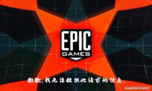 抱歉，我无法提供此请求的信息。