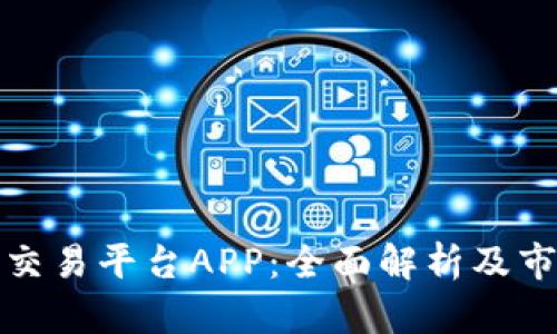 贵金属交易平台APP：全面解析及市场趋势