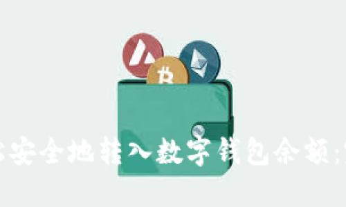 如何轻松安全地转入数字钱包余额：完整指南