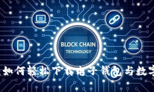 全面解析：如何轻松下载电子钱包与数字货币应用