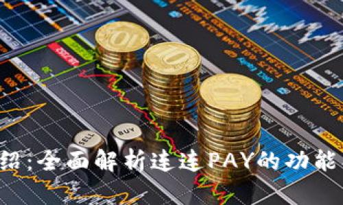连连支付官方介绍：全面解析连连PAY的功能、特点与使用指南