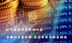 以下是您所请求的内容：币圈的主要论坛：深度