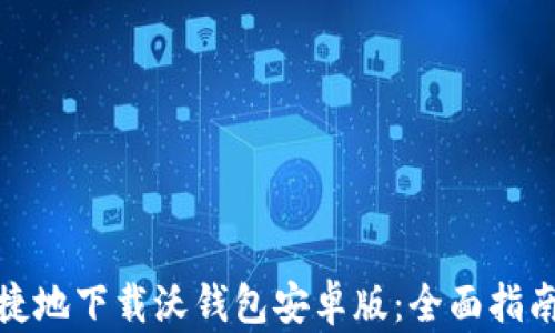 
如何安全便捷地下载沃钱包安卓版：全面指南与操作步骤