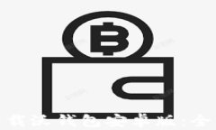 如何安全便捷地下载沃钱包安卓版：全面指南与