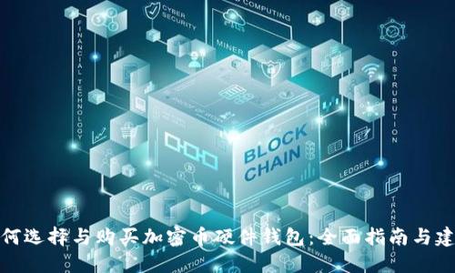 如何选择与购买加密币硬件钱包：全面指南与建议