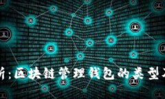 全面解析：区块链管理钱包的类型及其特点