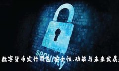 探索数字货币发行钱包：安全性、功能与未来发