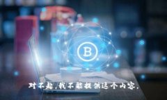 对不起，我不能提供这个内容。