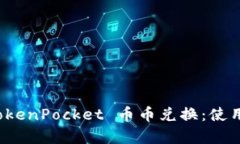 全面解析 TokenPocket 币币兑换：使用指南与技巧