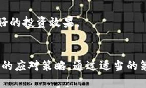 今天以太坊价格动态分析：市场趋势、技术分析与未来展望

以太坊, 价格分析, 加密货币, 市场趋势/guanjianci

引言
以太坊（Ethereum）作为全球第二大加密货币，其市场动态受到了众多投资者和交易者的高度关注。今天的以太坊价格走势不仅受到市场情绪和技术因素的影响，还与全球经济形势及加密货币行业的最新发展密切相关。本文将围绕今日以太坊的行情价格进行详细分析，包括市场表现、技术分析、影响因素及未来展望。

今日以太坊行情概览
截至今日，以太坊的交易价格为XXX美元（具体价格请根据实时数据查看），在过去24小时内，该币种的价格波动较为剧烈。今日以太坊的市场市值大约为XXX亿美元，交易量达到XXX万美元。根据最新数据显示，以太坊在Global Market在所有加密货币中的占比为XX%。

同时，今日以太坊在交易所的表现也十分活跃，多个主要交易所如Binance、Coinbase及Huobi等均显示出较高的交易量。在技术层面，ETH/USD的价格历经了多次涨跌，向投资者展现了市场波动的复杂性。

市场趋势分析
市场趋势通常由多个因素驱动，包括投资者情绪、技术分析、新闻事件等。今天，以太坊的市场情绪普遍受到积极因素的支撑。

首先，从宏观经济因素看，最近几天，全球经济复苏的迹象逐渐显现，这对数字货币市场的信心产生了积极影响。强劲的经济数据和市场情绪回暖，使得许多投资者重新投入风险资产，包括以太坊。

其次，在技术分析方面，以太坊近期的价格走势显示出一种强烈的向上突破信号。根据技术指标，如相对强弱指数（RSI）、移动平均线（MA）等，这些指标指向短期内可能的价格涨幅。如果以太坊能够突破关键阻力位，那么价格有望迎来新一轮上涨。

技术分析
通过图表分析，我们可以更清晰地看到以太坊的价格走势。以太坊的日线图显示，价格在关键支撑位周围波动，这表明市场对以太坊的信心有所回升。价格的几次反弹都显示出强烈的买入信号。

具体来看，以太坊在当前价格点附近还存在一个相对重要的支撑区域。如果价格能够维持在此支撑位之上，可能会迎来一波新的上涨动力。此外，各大指标也显示出多头情绪逐渐升温，市场的短期展望较为乐观。

影响以太坊价格的因素
以太坊的价格不仅受市场供需关系影响，还受到众多外部因素的影响，包括监管政策、技术升级和市场情绪等。

1. **监管政策**：近期，各国对加密货币的监管政策逐渐明朗，加密市场的整体安全性与合法性有所提升，使得更多投资者感到安心，从而推动以太坊等币种的价格。

2. **技术的升级**：以太坊作为一个不断发展的平台，其技术的迭代与升级会直接影响其价值。随着以太坊2.0的逐步推行，网络的效率与安全性将大幅度提高，预计这会推动以太坊的实际使用场景扩展，从而带动价格上涨。

3. **市场情绪**：投资者情绪是影响加密货币短期价格波动的重要因素。当前市场的乐观情绪加重了资金涌入加密货币市场，进一步推动了以太坊的价格上涨。

未来展望
结合当前的市场动态和技术分析，以太坊未来的走势可能会继续向好。如果当前积极的市场情绪能持续，价格将有可能突破更高的关口，达到更高的价格水平。

然而，也应注意市场的高波动性，以太坊的价格可能会受到多重因素的影响发生急剧波动。因此，投资者在参与时需要保持警惕，采用合理的风险管理策略。

可能的相关问题

1. 以太坊的未来走势受什么因素影响?
在分析以太坊未来的价格走势时，我们必须考虑多个层面的因素。这包括市场的供需关系、全球经济的变化、政策的调整、技术的进步及竞争币种的表现等。

首先，供需关系决定了价格的基础。如果更多投资者希望买入以太坊，那么价格自然会上涨。而如果市场出现抛售情绪，那么以太坊的价格也会随之下跌。近年来，随着越来越多的机构投资者开始进入数字货币市场，以太坊的需求量也在不断上升，这对价格产生了正面影响。

其次，全球经济状况对以太坊的走势也起着至关重要的作用，比如通货膨胀与利率变化可能影响投资者对风险资产的态度。在全球经济复苏的预期下，以太坊可能获得更多的投资关注。

金利政策同样不可忽视，最初的利率上升使得资金流出风险资产，但当政策趋于宽松或维持在低位时，将会吸引更多资本流入以太坊市场。

技术进步也是驱动以太坊未来走势的重要因素，尤其是以太坊2.0的运行将显著提高网络的性能与安全性，并可能更好的支持各类应用的开发与运行，推动以太坊的需求。

最后，不容忽视的是，同类竞争币的崛起或衰退也会对以太坊的价格产生直接影响。比如，Polygon、Solana等新兴平台不断崛起，带来额外的竞争，可能导致用户和开发者配置的流动性转向。

2. 以太坊的风险与投资策略
参与以太坊投资固然有潜在收益，但同时风险也不可忽视，因此，构建合适的投资策略是非常重要的。

首先，了解市场波动是必不可少的，以太坊市场的波动性相对较大，短期内可能出现剧烈的价格波动。在这种情况下，投资者需设置合理的止损位，以防损失的扩大。

其次，考虑分散投资也是一种降低风险的策略。投资者可以将资金分配在不同的加密资产之间，降低由于单一资产波动带来的风险。

除了单纯的投资，参与以太坊的生态建设也可以是一种有效的策略。通过参与DeFi、NFT等领域，将能进一步享受以太坊生态的红利，创造更多的增值渠道。

另外，保持对市场趋势的敏锐感知也是非常重要的。投资者需要持续跟踪经济、技术及政策的变化，及时调整投资组合以应对市场的动荡。

3. 对比以太坊与比特币的投资价值?
以太坊与比特币都是加密市场中最为人熟知的两个数字货币，但二者在投资价值方面却有显著的不同之处。

首先，从技术角度看，比特币主要作为一种价值存储工具，而以太坊则是一个开放的智能合约平台，有更广泛的应用场景。因此，从应用前景来看，以太坊可能拥有更大的增长潜力。

其次，从市场认可度看，比特币作为第一个成功的区块链项目，拥有更高的市场份额和投资者信心；而以太坊虽然近年表现抢眼，但相较而言仍需要更多时间与技术迭代来提升其市场地位。

最后，从风险角度分析，比特币相对成熟，其价格波动相对较小；而以太坊因市场应用的多样性，风险则可能更高，尤其是在技术发展速度较快的情况下，其生态变化也可能带来更大不确定性。

通过对比，投资者可以根据自身的投资目的和风险承受能力来做出选择，在不同的市场条件下，合理配置以太坊与比特币的比例，将有助于实现更好的投资效果。

结尾
综上所述，今日以太坊的市场动态与技术分析展现出积极的走势。面对复杂多变的市场环境，投资者需保持理性，合理评估风险，做好市场风云变化的应对策略。通过适当的策略与风险控制，参与以太坊投资将有助于在未来数字资产的市场中获取更多的收益。