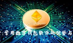 深入探讨：常用数字钱包软件的优势与选择指南