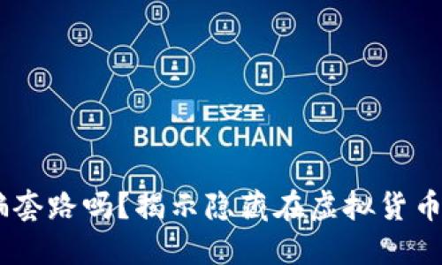 和关键词

你了解USDT充值诈骗套路吗？揭示隐藏在虚拟货币交易中的陷阱与防范