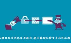 区块链硬件钱包使用教程：安全存储加密货币的