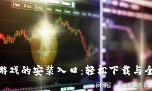 探索TopTop游戏的安装入口：轻松下载与全新游戏体验