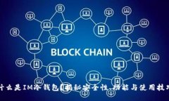什么是IM冷钱包？揭秘安全性、功能与使用技巧