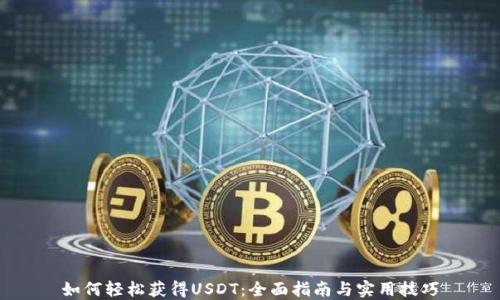 
如何轻松获得USDT：全面指南与实用技巧