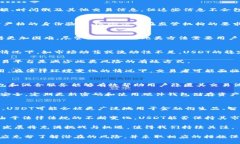   USDT交易背后的隐私与安全：客户资料能否被查