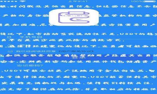   USDT交易背后的隐私与安全：客户资料能否被查询？ / 
 guanjianci USDT, 客户资料, 匿名性, 区块链技术 /guanjianci 

在现代数字货币的世界中，Tether（USDT）作为一种广受欢迎的稳定币，常常出现在交易所和个人用户的交易活动中。由于其稳定性和便捷性，USDT被广泛应用于数字货币的交易和跨境支付。然而，随着其使用频率的上升，很多人开始关心一个重要问题：在进行USDT交易时，是否可以查到客户的个人资料？本文将对此进行全面深入的探讨。

USDT是什么？
USDT，即Tether，是一种与法定货币（如美元）挂钩的数字资产。每一个发行的USDT通常声称是由一个美元的储备支持，这使得它在波动性的加密货币市场中能够保持相对稳定。USDT的设计初衷是为了解决传统数字货币交易中的价值波动问题，为交易者提供一种可依赖的价值存储工具。

区块链技术的隐私性
区块链技术是USDT运作的基础，其本质上是一个去中心化的分布式账本。所有交易记录都会被公开，但交易者的身份信息是以地址的形式出现的。这种设计使得交易记录透明，但用户的身份在正常情况下是匿名的。虽然交易的数量和类型都是公开的，但连接地址和个人资料却不容易得到。

USDT相关交易的客户资料查询
是否能够查到客户资料，这个问题主要取决于几个方面。首先，如果用户是在一个受监管的交易所进行交易，则该交易所通常需要对用户进行身份验证（KYC程序），因此在这种情况下，交易所能够访问并存储用户的资料。在这些平台上，一旦发生交易，交易所可以通过用户的账户信息，追踪到特定的客户资料。

然而，在去中心化交易所（DEX）或P2P交易中，很多时候用户可以保持匿名，并且这些平台通常不需要进行KYC验证。这样一来，交易对手很难追踪到客户资料。尽管交易的区块链记录可以被任何人查看，但将地址与个人身份匹配则变得极为困难。

USDT交易记录的不可篡改性
所有USDT交易记录都是不可篡改的，这保障了交易的真实性。在区块链上，任何人都可以通过区块链浏览器查询特定地址的交易记录，包括转账金额、时间戳及其他交易信息，但这些信息不会包括交易参与者的个人资料。

USDT的监管与合规性
随着加密货币市场的不断扩张，各国的监管机构开始重视数字货币的合规性问题。这也涉及到对客户资料的监管。许多国家要求交易所对用户进行严格的身份验证，这些信息在监管机构的要求下可能会被披露。也就是说，虽然区块链技术本身提供了用户的匿名性，但在法律合规的情况下，KYC的要求可能使得客户资料依然可被查询。

保障用户隐私的措施
为了保护用户隐私，很多用户在进行USDT交易时会使用隐私币和混合服务。这些服务通过增加交易的复杂性，使得追踪交易者身份和资金流向变得更加困难。尽管如此，使用此类方法需要用户具备一定的技术知识，同时也面临着法律合规的风险。

问题一：USDT交易的风险是什么？
在加密货币市场，尤其是在进行USDT交易时，存在多种风险。首先，价格波动是影响交易者收益的主要因素。虽然USDT的价格相对稳定，但是在某些情况下，如市场动荡或流动性不足，USDT的稳定性可能会受到影响。

其次，用户在交易所的安全性也是一个重要因素。如果交易所遭到攻击或者资金管理不善，用户的资产可能面临风险。选择信誉良好、受到监管的交易平台是减少此类风险的有效方式。

此外，法律风险也是不容忽视的。不同国家和地区对加密货币的法规各异，有些地方对其持开放态度，而有些地方则可能限制或禁止加密货币的使用。在法律环境变化的情况下，交易者可能面临资金被冻结或法律责任的风险。

问题二：如何保护自己的隐私？
保护个人隐私在数字货币交易中至关重要。首先，用户可以选择去中心化交易平台进行交易，避免在集中交易所中进行KYC验证。此外，使用隐私钱包和混合服务能够有效帮助用户隐匿其交易活动。

此外，用户在进行交易时，建议不要在社交媒体或公共论坛上分享个人的数字货币地址和交易信息，以防止身份被追踪。同时，保持数字资产保险和安全，定期更新密码和使用硬件钱包储存资产，也是有效的隐私保护措施。

问题三：USDT的未来发展趋势如何？
未来USDT的发展趋势将受到多个因素的影响。首先，随着区块链技术的不断成熟和更多金融产品的出现，USDT可能会进一步拓展其应用场景。例如，USDT可能会被更广泛地用于金融衍生品、智能合约及去中心化金融（DeFi）项目中，这将提升其流动性和接受度。

其次，监管的变化可能会影响USDT的使用。随着全球范围内对加密货币监管的加强，USDT及其发行公司Tether可能面临更严格的合规要求。此外，由于法律法规的不断变化，USDT能否保持其市场主导地位还需要观察。

最后，用户对隐私和数据保护的需求将推动USDT及其他数字资产的发展，未来可能会出现更多强调隐私和安全性的数字稳定币。总之，USDT未来的发展将充满挑战与机遇，值得我们持续关注。

通过对USDT的分析，我们可以看到，其在交易中的隐私性相对较强，但在特定情况下客户资料仍然可以被查询。此外，在使用USDT进行交易时，用户应充分了解潜在的风险，并采取相应的措施保护个人隐私。