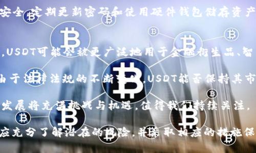   USDT交易背后的隐私与安全：客户资料能否被查询？ / 
 guanjianci USDT, 客户资料, 匿名性, 区块链技术 /guanjianci 

在现代数字货币的世界中，Tether（USDT）作为一种广受欢迎的稳定币，常常出现在交易所和个人用户的交易活动中。由于其稳定性和便捷性，USDT被广泛应用于数字货币的交易和跨境支付。然而，随着其使用频率的上升，很多人开始关心一个重要问题：在进行USDT交易时，是否可以查到客户的个人资料？本文将对此进行全面深入的探讨。

USDT是什么？
USDT，即Tether，是一种与法定货币（如美元）挂钩的数字资产。每一个发行的USDT通常声称是由一个美元的储备支持，这使得它在波动性的加密货币市场中能够保持相对稳定。USDT的设计初衷是为了解决传统数字货币交易中的价值波动问题，为交易者提供一种可依赖的价值存储工具。

区块链技术的隐私性
区块链技术是USDT运作的基础，其本质上是一个去中心化的分布式账本。所有交易记录都会被公开，但交易者的身份信息是以地址的形式出现的。这种设计使得交易记录透明，但用户的身份在正常情况下是匿名的。虽然交易的数量和类型都是公开的，但连接地址和个人资料却不容易得到。

USDT相关交易的客户资料查询
是否能够查到客户资料，这个问题主要取决于几个方面。首先，如果用户是在一个受监管的交易所进行交易，则该交易所通常需要对用户进行身份验证（KYC程序），因此在这种情况下，交易所能够访问并存储用户的资料。在这些平台上，一旦发生交易，交易所可以通过用户的账户信息，追踪到特定的客户资料。

然而，在去中心化交易所（DEX）或P2P交易中，很多时候用户可以保持匿名，并且这些平台通常不需要进行KYC验证。这样一来，交易对手很难追踪到客户资料。尽管交易的区块链记录可以被任何人查看，但将地址与个人身份匹配则变得极为困难。

USDT交易记录的不可篡改性
所有USDT交易记录都是不可篡改的，这保障了交易的真实性。在区块链上，任何人都可以通过区块链浏览器查询特定地址的交易记录，包括转账金额、时间戳及其他交易信息，但这些信息不会包括交易参与者的个人资料。

USDT的监管与合规性
随着加密货币市场的不断扩张，各国的监管机构开始重视数字货币的合规性问题。这也涉及到对客户资料的监管。许多国家要求交易所对用户进行严格的身份验证，这些信息在监管机构的要求下可能会被披露。也就是说，虽然区块链技术本身提供了用户的匿名性，但在法律合规的情况下，KYC的要求可能使得客户资料依然可被查询。

保障用户隐私的措施
为了保护用户隐私，很多用户在进行USDT交易时会使用隐私币和混合服务。这些服务通过增加交易的复杂性，使得追踪交易者身份和资金流向变得更加困难。尽管如此，使用此类方法需要用户具备一定的技术知识，同时也面临着法律合规的风险。

问题一：USDT交易的风险是什么？
在加密货币市场，尤其是在进行USDT交易时，存在多种风险。首先，价格波动是影响交易者收益的主要因素。虽然USDT的价格相对稳定，但是在某些情况下，如市场动荡或流动性不足，USDT的稳定性可能会受到影响。

其次，用户在交易所的安全性也是一个重要因素。如果交易所遭到攻击或者资金管理不善，用户的资产可能面临风险。选择信誉良好、受到监管的交易平台是减少此类风险的有效方式。

此外，法律风险也是不容忽视的。不同国家和地区对加密货币的法规各异，有些地方对其持开放态度，而有些地方则可能限制或禁止加密货币的使用。在法律环境变化的情况下，交易者可能面临资金被冻结或法律责任的风险。

问题二：如何保护自己的隐私？
保护个人隐私在数字货币交易中至关重要。首先，用户可以选择去中心化交易平台进行交易，避免在集中交易所中进行KYC验证。此外，使用隐私钱包和混合服务能够有效帮助用户隐匿其交易活动。

此外，用户在进行交易时，建议不要在社交媒体或公共论坛上分享个人的数字货币地址和交易信息，以防止身份被追踪。同时，保持数字资产保险和安全，定期更新密码和使用硬件钱包储存资产，也是有效的隐私保护措施。

问题三：USDT的未来发展趋势如何？
未来USDT的发展趋势将受到多个因素的影响。首先，随着区块链技术的不断成熟和更多金融产品的出现，USDT可能会进一步拓展其应用场景。例如，USDT可能会被更广泛地用于金融衍生品、智能合约及去中心化金融（DeFi）项目中，这将提升其流动性和接受度。

其次，监管的变化可能会影响USDT的使用。随着全球范围内对加密货币监管的加强，USDT及其发行公司Tether可能面临更严格的合规要求。此外，由于法律法规的不断变化，USDT能否保持其市场主导地位还需要观察。

最后，用户对隐私和数据保护的需求将推动USDT及其他数字资产的发展，未来可能会出现更多强调隐私和安全性的数字稳定币。总之，USDT未来的发展将充满挑战与机遇，值得我们持续关注。

通过对USDT的分析，我们可以看到，其在交易中的隐私性相对较强，但在特定情况下客户资料仍然可以被查询。此外，在使用USDT进行交易时，用户应充分了解潜在的风险，并采取相应的措施保护个人隐私。