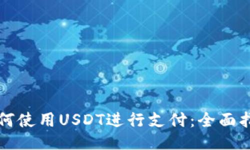 如何使用USDT进行支付：全面指南