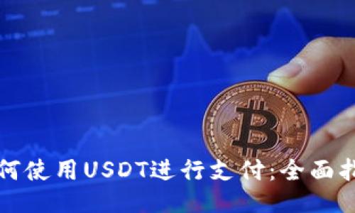 如何使用USDT进行支付：全面指南