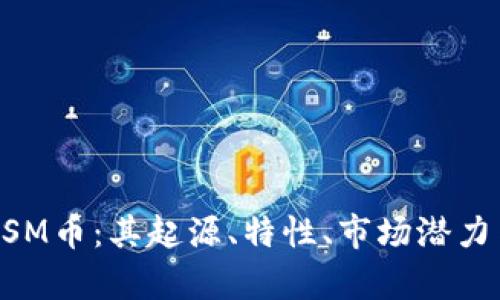全面解析MSM币：其起源、特性、市场潜力与投资价值