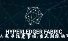   USDT变现人民币注意事项：当天到账的可能性解