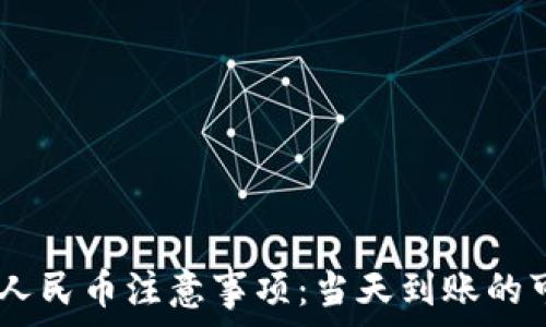   
USDT变现人民币注意事项：当天到账的可能性解析