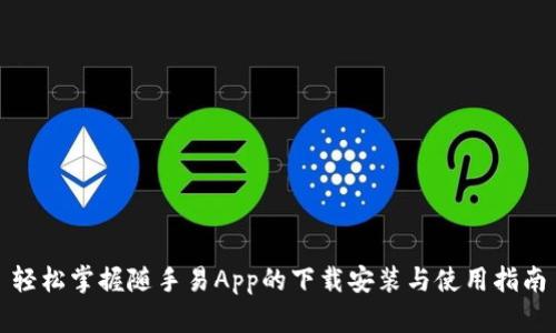 轻松掌握随手易App的下载安装与使用指南