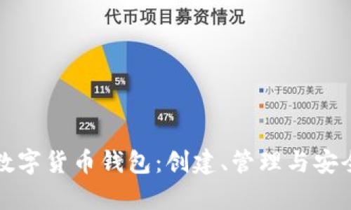 全面解析数字货币钱包：创建、管理与安全实用指南