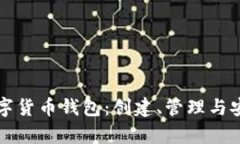 全面解析数字货币钱包：创建、管理与安全实用