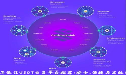 
2023年最佳USDT交易平台推荐：安全、便捷与高效的选择