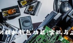 探索区块链中的模拟钱包功能：实现与应用的深