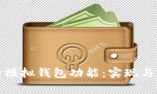 探索区块链中的模拟钱包功能：实现与应用的深度解析