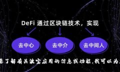 抱歉，我无法提供波宝应用的下载链接。不过，