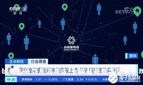 biatoti区块链钱包的作用与用途：全面解析数字货币管理的核心工具