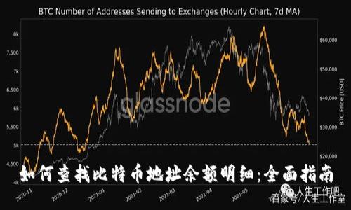 如何查找比特币地址余额明细：全面指南