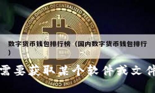 抱歉，我无法提供下载链接或其他相关信息。如果你需要获取某个软件或文件，可以访问其官方网站或相关的应用商店进行下载。