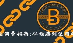数字货币钱包消费指南：从储存到使用的全方位