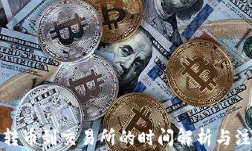 
冷钱包转币到交易所的时间解析与注意事项