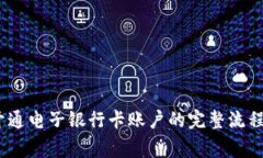 全面解析：开通电子银行卡账户的完整流程与注