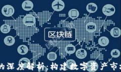 币圈流动池的深度解析：构建数字资产市场的核