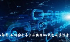 全面解析：如何安全导出区块链HD钱包及其注意事