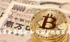: 虚拟币交易合法指南：如何在合规框架内安全交
