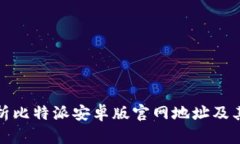 : 全面解析比特派安卓版官网地址及其功能特点