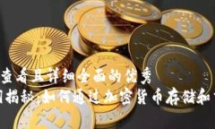思考一个吸引用户查看且详细全面的优秀:区块链